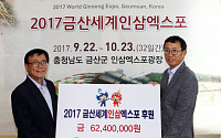 한국타이어, 2017 금산세계인삼엑스포에 후원금 전달
