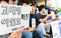 KBS 기자협회, 오늘(28일) 0시부터 제작 거부…뉴스 축소·일부 방송 결방할 듯