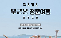 YG·KT 오리지널 콘텐츠 공동제작, '젝키 무근본 청춘여행' 론칭