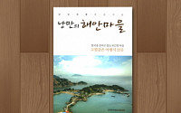 한국투자證, ‘여가식미- 낭만의 해안마을’ 발간