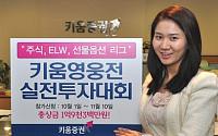 키움證, 실전투자대회 '2010 키움영웅전' 개최