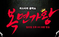 ‘복면가왕’, MBC 총파업으로 결방…‘이불 밖은 위험해’ 마지막 방송
