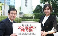 동양종금證, 팍스넷과 공동으로 '2010 ELW투자 무료 강연회' 개최