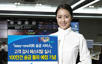외환銀, '이지원 외화송금서비스' 100만건 돌파 예정