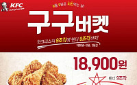 KFC, 8~10일 ‘구구버켓’ 이벤트…“핫크리스핀치킨 9조각 사면 텐더 9조각이 공짜!”