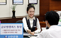 신한銀, ‘글로벌캠퍼스 통장’ 출시