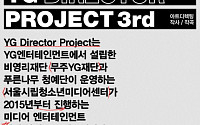 YG엔터, 미디어 인재 발굴…'디렉터 프로젝트' 실시