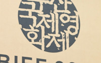 [BZ포토] '제22회 부산국제영화제(BIFF 2017)' 집행위원장 강수연