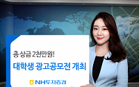 NH투자증권, '2000만원 상금' 2017 대학생 광고공모전 개최