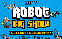 로봇산업 시장 확대 한눈에… 일산 킨텍스서 ‘로봇빅쇼’ 개최