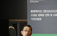 한국HPE “급변하는 환경… HPC·AI 시스템 강화로 업계 선도 이어갈 것”