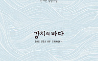 [신간 안내] ‘강치의 바다’, 왜곡된 대한민국 역사를 바로잡다