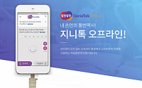 한컴, 오프라인 번역 서비스 ‘지니톡’ 출시