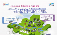 한국방문의해기념 '제 4회 서울사랑 전국 공모전' 개최