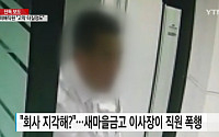 새마을금고 이사장, 직원 상습 폭행·폭언…부모가 자식을 아끼는 마음으로 그랬다? '황당 해명'