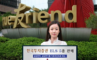 한국투자證, 500억 한도 부자아빠 ELS 5종 판매