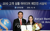 신한銀, '2010 고객 상품아이디어 제안전 시상식' 실시