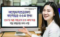 한국투자증권, 개인형퇴직연금(IRP) 개인적립금 수수료 면제