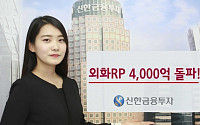 신한금융투자, 증권업계 최초 외화RP 4000억 돌파