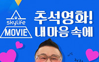 KT스카이라이프, 한가위 이벤트…군함도ㆍ청년경찰 등 최신영화 편성