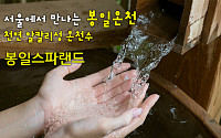 관악구, 봉일스파랜드에 온천 이용 허가…&quot;서울에서 천연 알칼리성 온천수를 즐기세요&quot;
