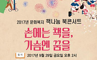 전남 순창서 29일 '제3회 문화복지 책나눔 북콘서트' 개최