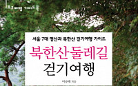 [새로나온책]북한산 둘레길 걷기 여행