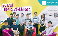 한국스마트카드, 2017년 대졸 신입사원 공채 시작