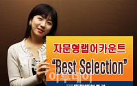 [돈이 보이는 금융상품]미래에셋 ‘Best Selection’