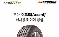 한국타이어, 혼다 어코드에 신차용 타이어 공급