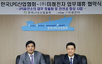한국LPG산업협회, (주)미래전자와 업무제휴 협약 체결