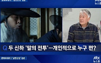 ‘뉴스룸’ 작가 김훈, ‘남한산성’ 속 인물 중 누구 편?…“400년 후에 태어난 것 감사해”