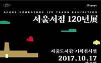 사진·이야기로 돌아보는 ‘서울서점’ 120년 역사