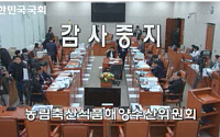 [2017 국감] 해수부 국감, 세월호 최초 상황보고 조작 의혹 제기 파행