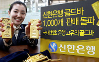 신한銀, “골드바 1000개 판매 돌파”