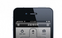 그래텍, 아이폰용 '곰리모트' 앱 출시