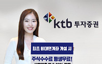 KTB투자증권 “비대면계좌 개설하면 거래 수수료 평생 무료”