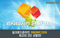 실크로드 온라인, ‘GNGWC 2010’ 국내대표 선발