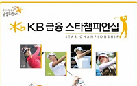 SBS골프, KLPGA투어 KB금융그룹 스타챔피언십 오전 10시부터 생중계...이정은6과 박인비 샷 대결