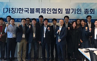 주요 가상화폐 거래소 뭉쳤다… 한국블록체인협회, 19일 발기인 총회 개최