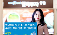 한국투자증권, ‘한국투자 도쿄중소형오피스 부동산투자신탁 1호’ 단독 판매
