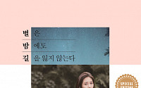[신간 안내] AOA 권민아, 첫 에세이 '별은 밤에도 길을 잃지 않는다' 출간…31일까지 예약판매!