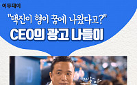 [카드뉴스 팡팡] “택진이 형이 꿈에 나왔다고?” CEO의 광고 나들이
