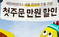 외식배달 ‘배민라이더스’, 오늘부터 서울 어디서나 이용 가능