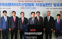 [포토] 자정혁신안 발표하는 한국프랜차이즈산업협회