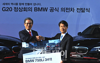 BMW 코리아 'G20 정상회의' 공식의전차 전달