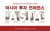 삼성증권, 내달 9일 ‘아시아투자컨퍼런스’ 개최