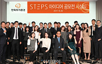 한화투자증권, ‘STEPS 아이디어 공모전’ 시상식 개최