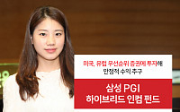 삼성자산운용 ‘삼성 PGI 하이브리드 인컴 펀드’ 출시