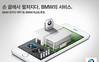 BMW그룹코리아, AS 서비스 예약 앱 출시
